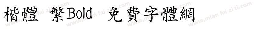 楷体 繁Bold字体转换
